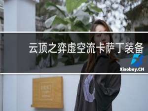 云顶之弈虚空流卡萨丁装备