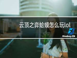 云顶之弈蛤蟆怎么玩lol