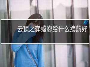 云顶之弈螳螂给什么续航好