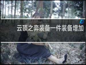 云顶之弈装备一件装备增加