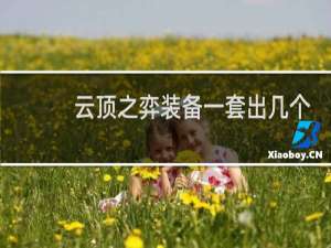云顶之弈装备一套出几个