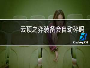 云顶之弈装备会自动碎吗