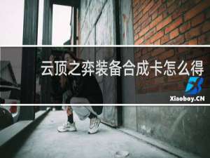 云顶之弈装备合成卡怎么得
