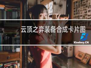 云顶之弈装备合成卡片图