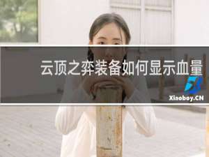 云顶之弈装备如何显示血量