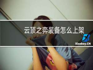 云顶之弈装备怎么上架
