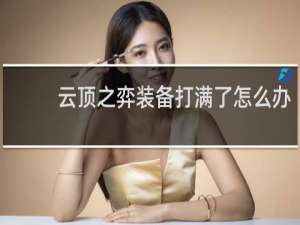 云顶之弈装备打满了怎么办