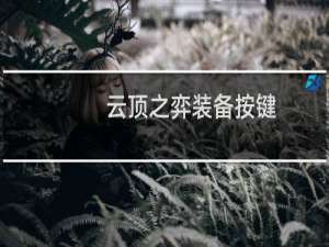 云顶之弈装备按键