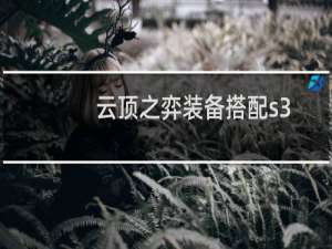 云顶之弈装备搭配s3