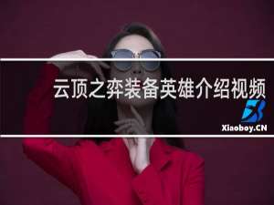 云顶之弈装备英雄介绍视频