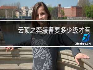 云顶之弈装备要多少级才有