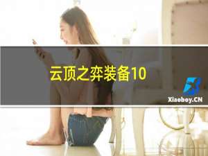 云顶之弈装备10.21