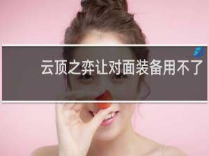 云顶之弈让对面装备用不了