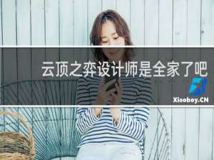 云顶之弈设计师是全家了吧