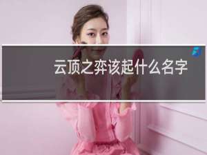 云顶之弈该起什么名字