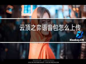 云顶之弈语音包怎么上传