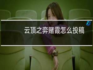 云顶之弈赌霞怎么投稿
