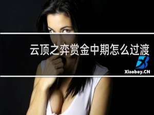 云顶之弈赏金中期怎么过渡