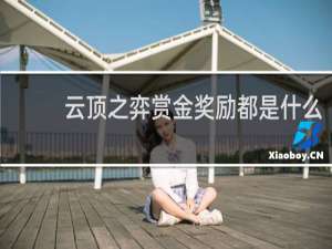 云顶之弈赏金奖励都是什么