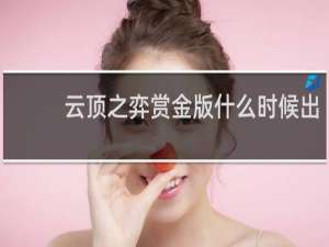 云顶之弈赏金版什么时候出