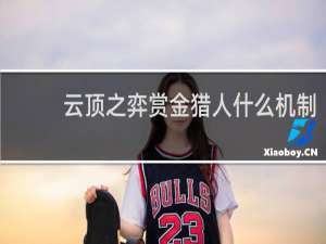 云顶之弈赏金猎人什么机制