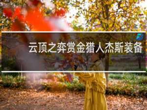 云顶之弈赏金猎人杰斯装备