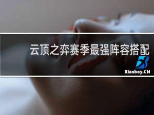 云顶之弈赛季最强阵容搭配