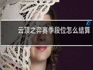 云顶之弈赛季段位怎么结算