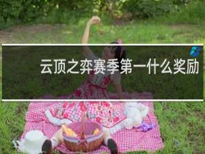 云顶之弈赛季第一什么奖励