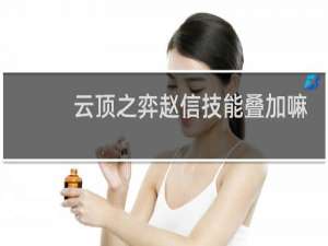 云顶之弈赵信技能叠加嘛
