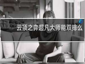 云顶之弈超凡大师能双排么
