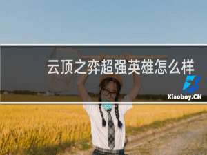云顶之弈超强英雄怎么样
