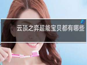 云顶之弈超能宝贝都有哪些