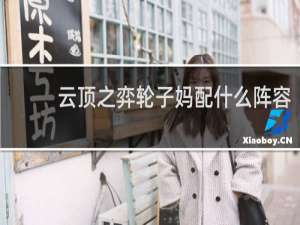 云顶之弈轮子妈配什么阵容