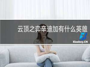 云顶之弈辛迪加有什么英雄
