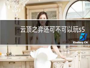 云顶之弈还可不可以玩s5