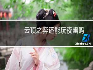 云顶之弈还能玩夜幽吗