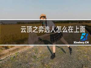 云顶之弈选人怎么在上面