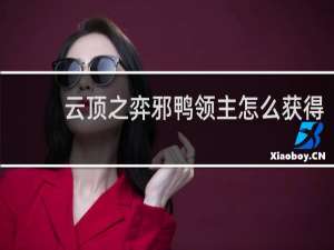 云顶之弈邪鸭领主怎么获得