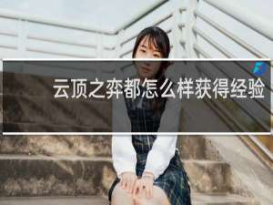 云顶之弈都怎么样获得经验