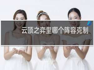 云顶之弈里哪个阵容克制