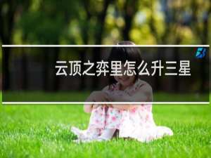 云顶之弈里怎么升三星