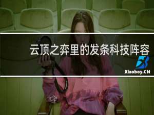 云顶之弈里的发条科技阵容