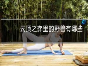 云顶之弈里的野兽有哪些