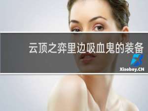 云顶之弈里边吸血鬼的装备