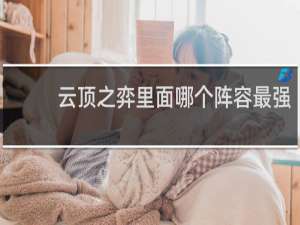 云顶之弈里面哪个阵容最强