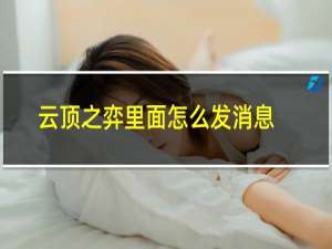 云顶之弈里面怎么发消息