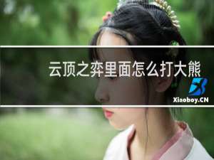 云顶之弈里面怎么打大熊