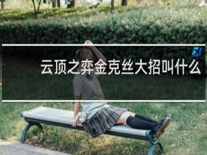云顶之弈金克丝大招叫什么