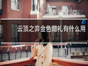 云顶之弈金色赠礼有什么用